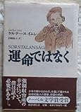 運命ではなく、ケルテース イムレ、岩崎悦子訳、図書刊行会2003年