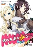 僕は友達が少ない　はがない日和 (MFコミックス　アライブシリーズ)