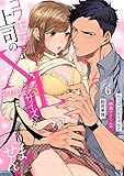 【ラブパルフェ】コワモテ上司のXLサイズが入りません!~ちっぱいハムちゃんと絶倫サメくんの開発事情~ 6 (ラブパルフェ(LoveParfait))