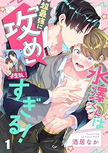 水澤くんは超最強に「攻め」すぎる！(１)