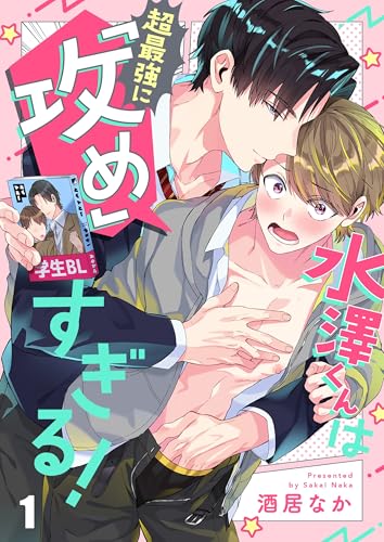 水澤くんは超最強に「攻め」すぎる！１ (．Ｎｏｎｆｉｎｅ)