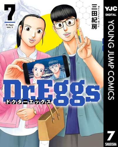 Dr.Eggs ドクターエッグス 7 (ヤングジャンプコミックスDIGITAL)