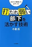 あなたの職場にも必ずいる！ 「打たれ弱い部下」を活かす技術