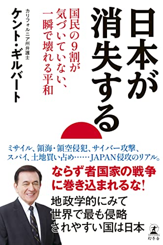 日本が消失する 国民の9割が気づいていない、一瞬で壊れる平和 (幻冬舎単行本)