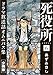 死役所　ドラマ放送話オムニバス集　分冊版第6巻　カニの生き方 (バンチコミックス)