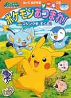 ポケットモンスターダイヤモンド&あつまれどうぶつの森 ポケモンあつまれ! : ポケットモンスターダイヤモンド&パール 1