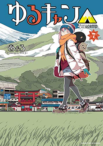 オライリー 無料電子書籍 ゆるキャン△ (7) (まんがタイムKR フォワードコミックス) バイ