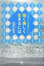 【中古】 燃ゆるいのち愛して生きる 傷つく魂に捧げる人生論/根っこ文庫太陽社/加藤日出男 中古】 むなしさに愛がさしこむ人生論 自分を生き生き表現する