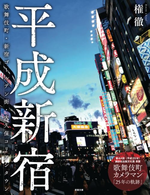 平成新宿 —— 歌舞伎町・新宿ゴールデン街・大久保コリアンタウン（若葉