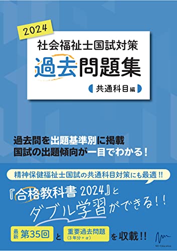 社会福祉士国試対策過去問題集　2024　共通科目編