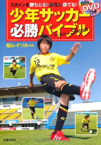80分DVDつき　少年サッカー必勝バイブル