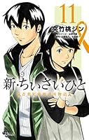 新・ちいさいひと : 青葉児童相談所物語. 全巻 ちいさいひと 完結 全巻 楽天市場】新・ちいさいひと 青葉児童相談所物語 1巻～11巻