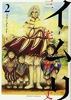 イムリ 1巻 (BEAM COMIX) | 三宅 乱丈 |本 | 通販 | Amazon