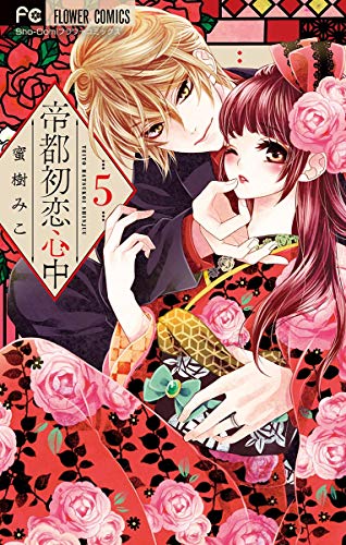 帝都初恋心中 ５ フラワーコミックス 蜜樹みこ 少女マンガ Kindleストア Amazon