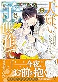 大嫌いなままでいいですので、私と子供を作ってもらえませんか?(2) (異世界ヒロインファンタジー)