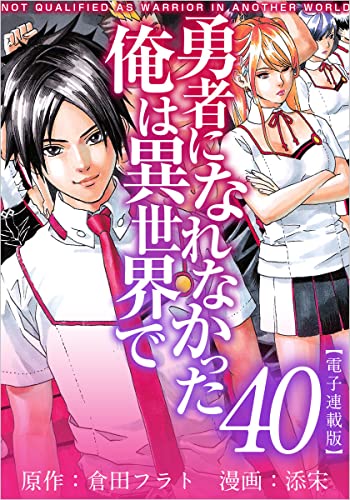 勇者になれなかった俺は異世界で 電子連載版 40話 (アプリ少年画報社/まんが王国コミックス)