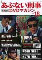 劇場版 あぶない刑事 全事件簿 DVD特典映像付き 全巻セット Amazon.co.jp: 特典映像付き 劇場版あぶない刑事 全事件簿DVD