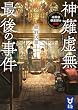 セール中のKindle本30：神薙虚無最後の事件　名探偵倶楽部の初陣 (講談社タイガ)