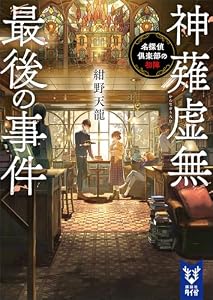 神薙虚無最後の事件　名探偵倶楽部の初陣 (講談社タイガ)