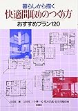 暮らしから描く快適間取りのつくり方 おすすめプラン120