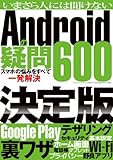 今さら人には聞けないAndroidの疑問600 (三才ムック vol.573)