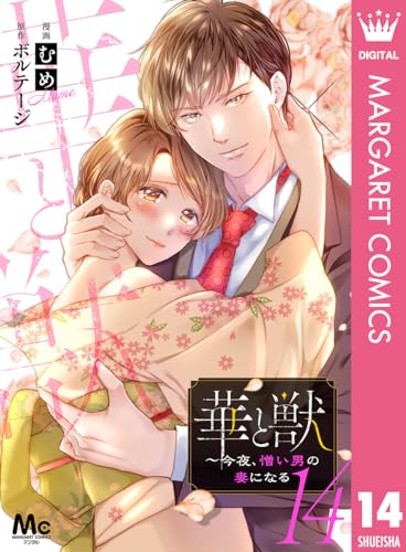 華と獣~今夜、憎い男の妻になる 14 (マーガレットコミックスDIGITAL)