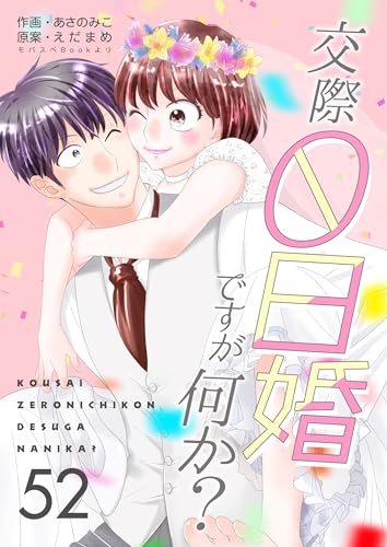 交際0日婚ですが何か? 52巻 (コスモス)