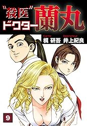 Amazon.co.jp: 殺医ドクター蘭丸(13) eBook : 梶研吾, 井上紀良