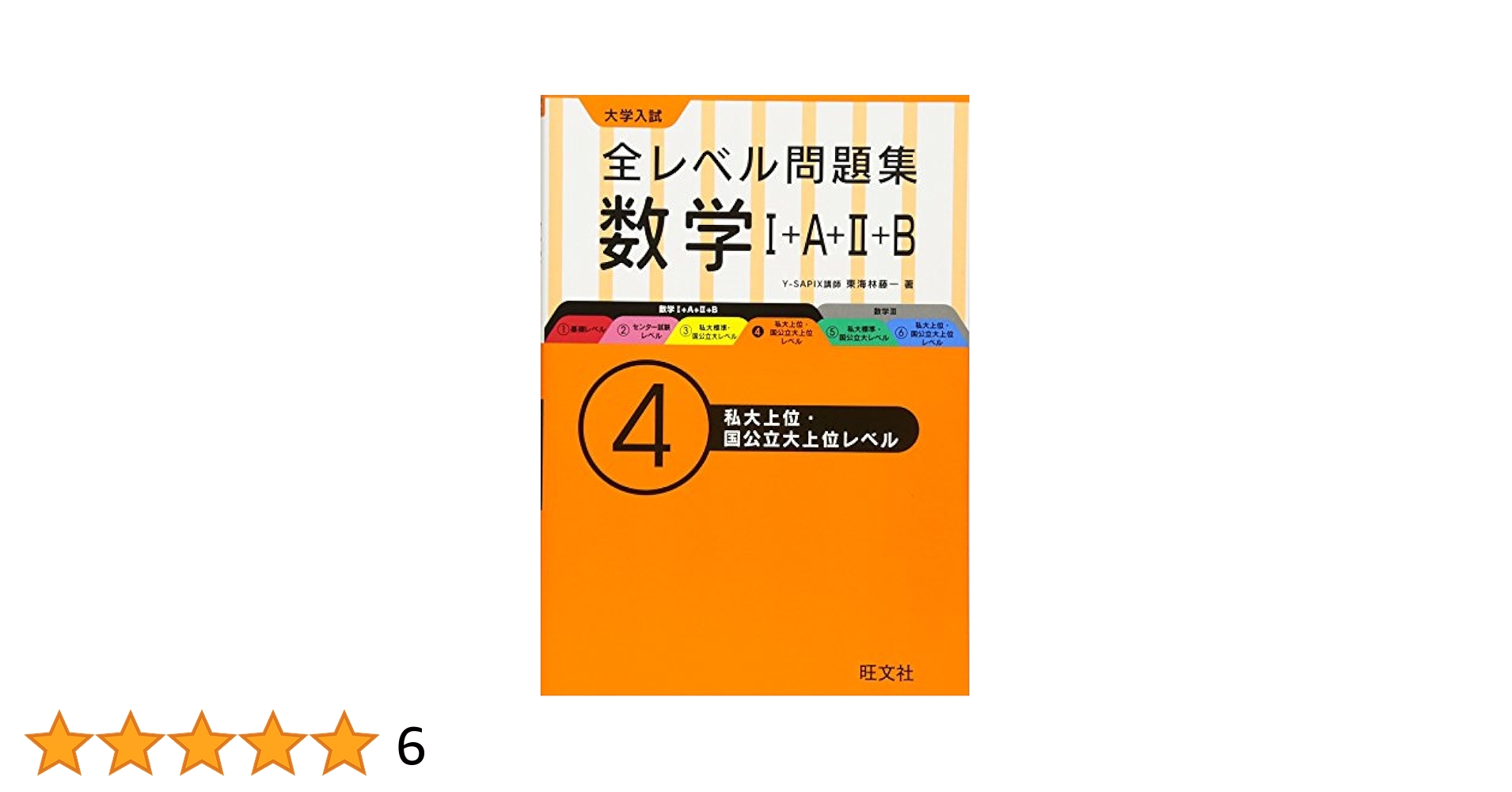 大学入試 全レベル問題集 数学I+A+II+B 4私大上位・国公立大上位