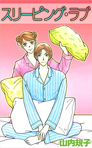 スリーピング・ラブ