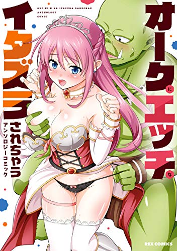 『オークにエッチなイタズラされちゃうアンソロジーコミック』