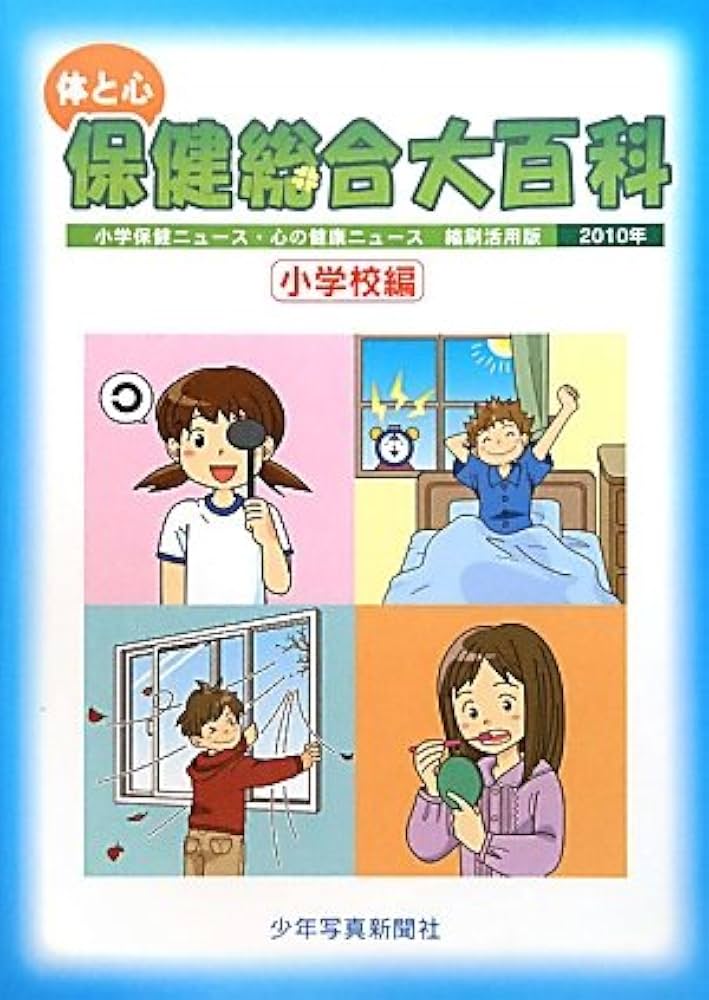 Amazon.co.jp: 体と心保健総合大百科 (小学校編 2010年) : 少年