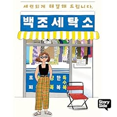 세련되게 해결해 드립니다, 백조 세탁소 Audiolibro Por 이재인 arte de portada