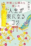 神様と仏様から聞いた 人生が楽になるコツ