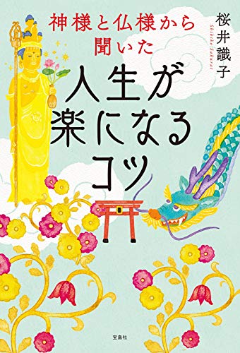 神様と仏様から聞いた 人生が楽になるコツ
