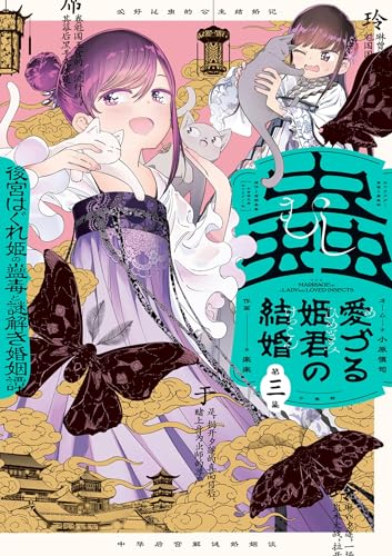 蟲愛づる姫君の結婚 ~後宮はぐれ姫の蠱毒と謎解き婚姻譚~(3) (やわらかスピリッツ)