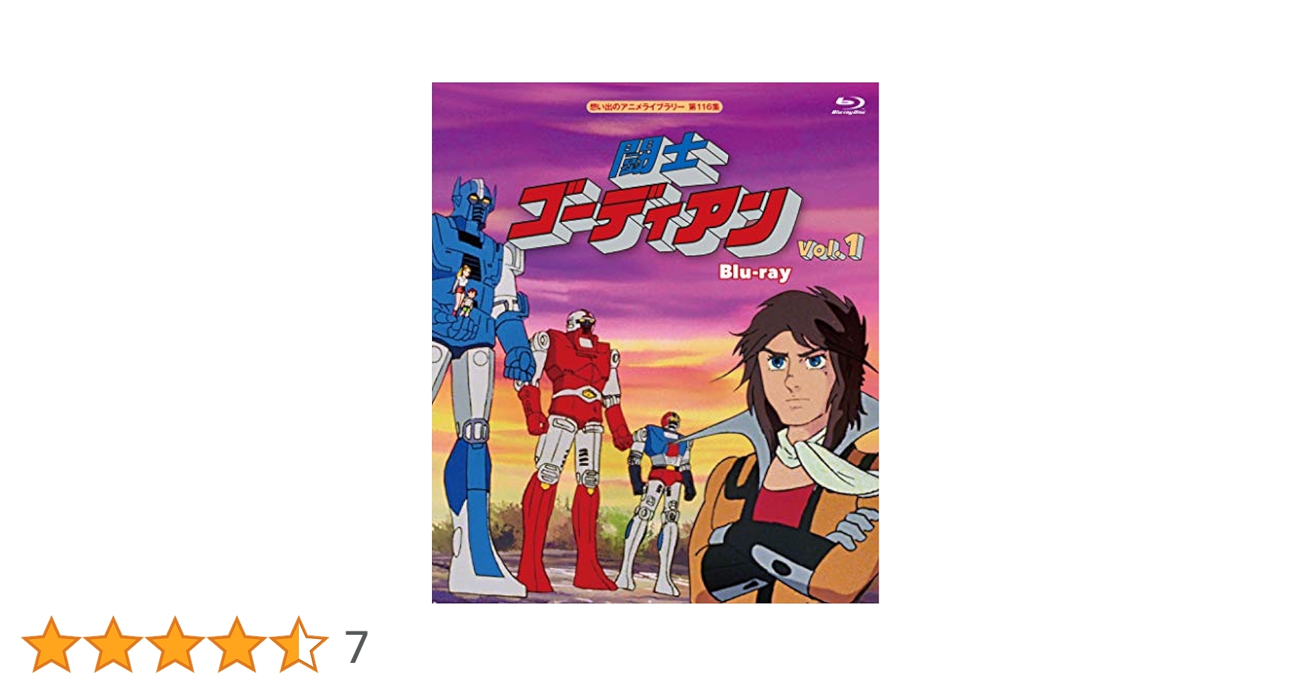 想い出のアニメライブラリー 第116集 闘士ゴーディアン Vol.1〈2枚組〉 闘士ゴーディアン Blu-ray Vol.1 【想い出のアニメライブラリー