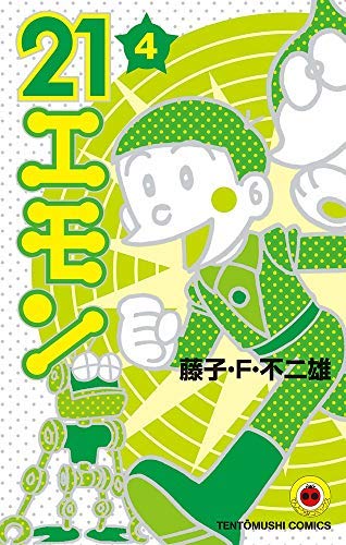 21エモン コミック