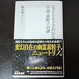 ニュートリノでわかる宇宙 素粒子の謎 (集英社新書 0707) 鈴木厚人/著
