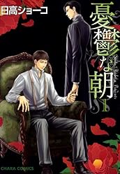 Amazon.co.jp: 憂鬱な朝(6) (Charaコミックス) 電子書籍: 日高ショーコ