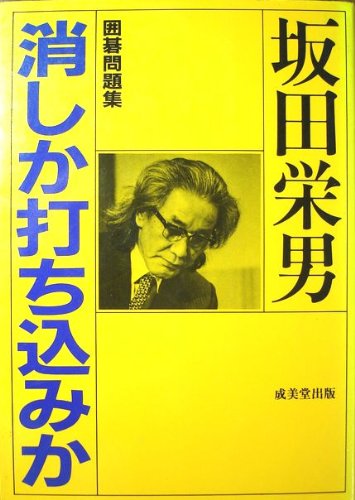 楽天 無料電子書籍 消しか打ち込みか―囲碁問題集 バイ