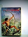 ターザンの密林物語 (ハヤカワ文庫SF ターザン・ブックス)