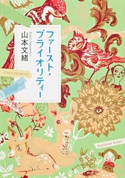 ファースト・プライオリティー (角川文庫)