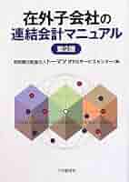 在外子会社の連結会計マニュアル Amazon.co.jp: 在外子会社の連結会計マニュアル : トーマツIFRS
