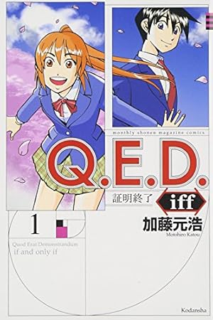 Q.E.D.証明終了 コミック 1-50巻セット (講談社コミックス月刊