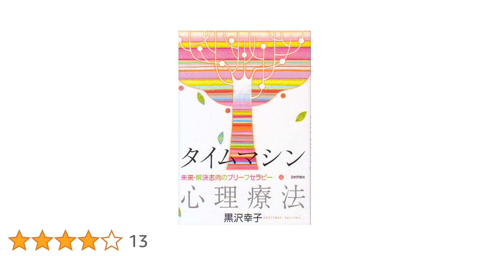 タイムマシン心理療法: 未来・解決志向のブリーフセラピー | 黒沢 幸子