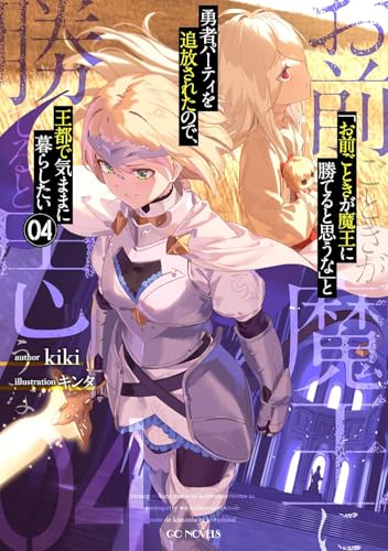 「お前ごときが魔王に勝てると思うな」と勇者パーティを追放されたので、王都で気ままに暮らしたい 4 (GCノベルズ)