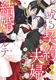 或る契約夫婦の結婚カルテ8 (comic donna)