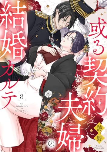 或る契約夫婦の結婚カルテ8 (comic donna)