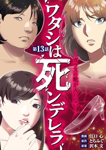 ワタシは死ンデレラ-ガラスの靴が入らない-(13) (デジコレ LADIES)